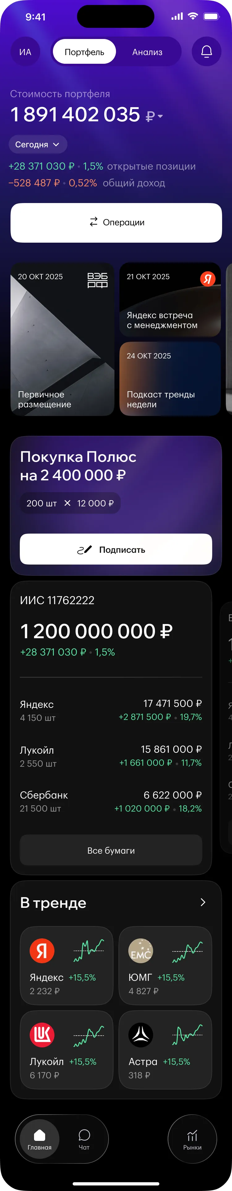 Home screen: portfolio, event feed, an order awaiting signature, accounts and the Trending block